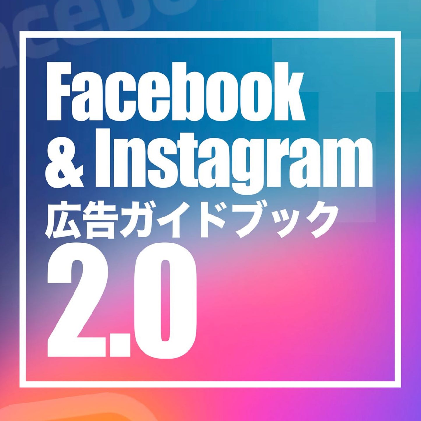 Facebook & Instagram ガイドブック